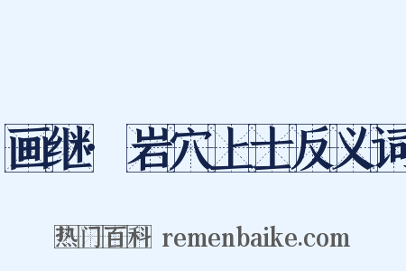 画继·岩穴上士反义词是什么意思的图片